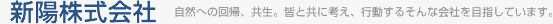 新陽株式会社 自然への回帰、共生。皆と共に考え、行動するそんな会社を目指しています。