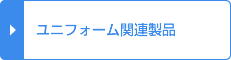 ユニフォーム関連製品